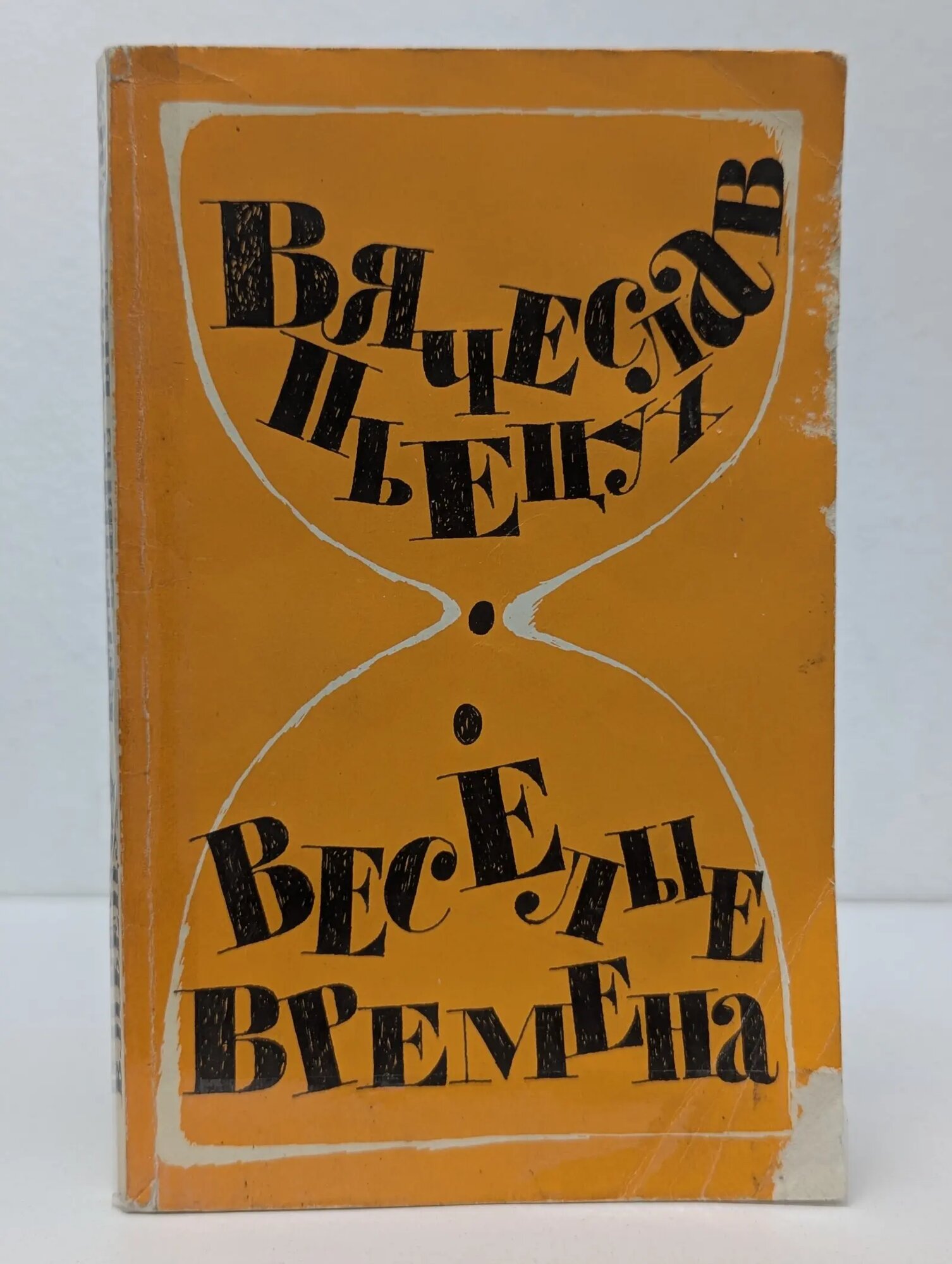 Веселые времена Пьецух Вячеслав Алексеевич 1988