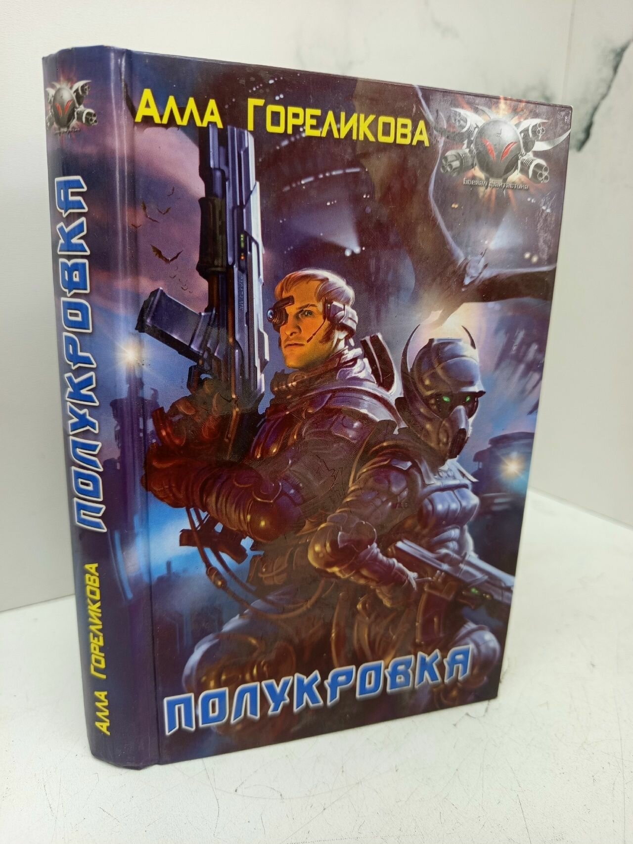 Полукровка. Гореликова А.