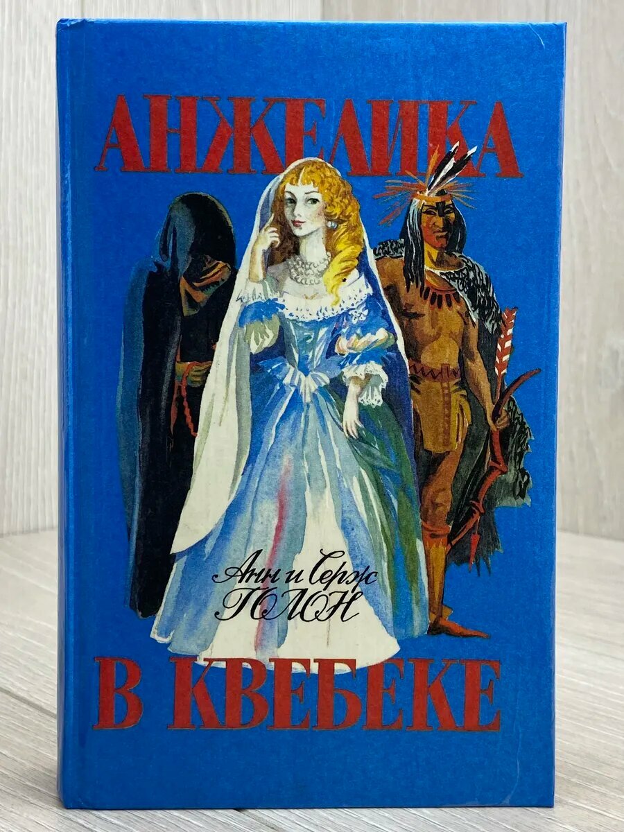 Анжелика в Квебеке (Арт.866)