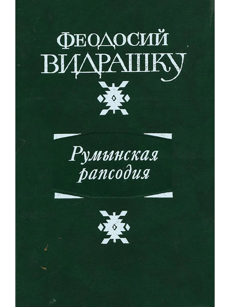Румынская рапсодия (Арт.581)