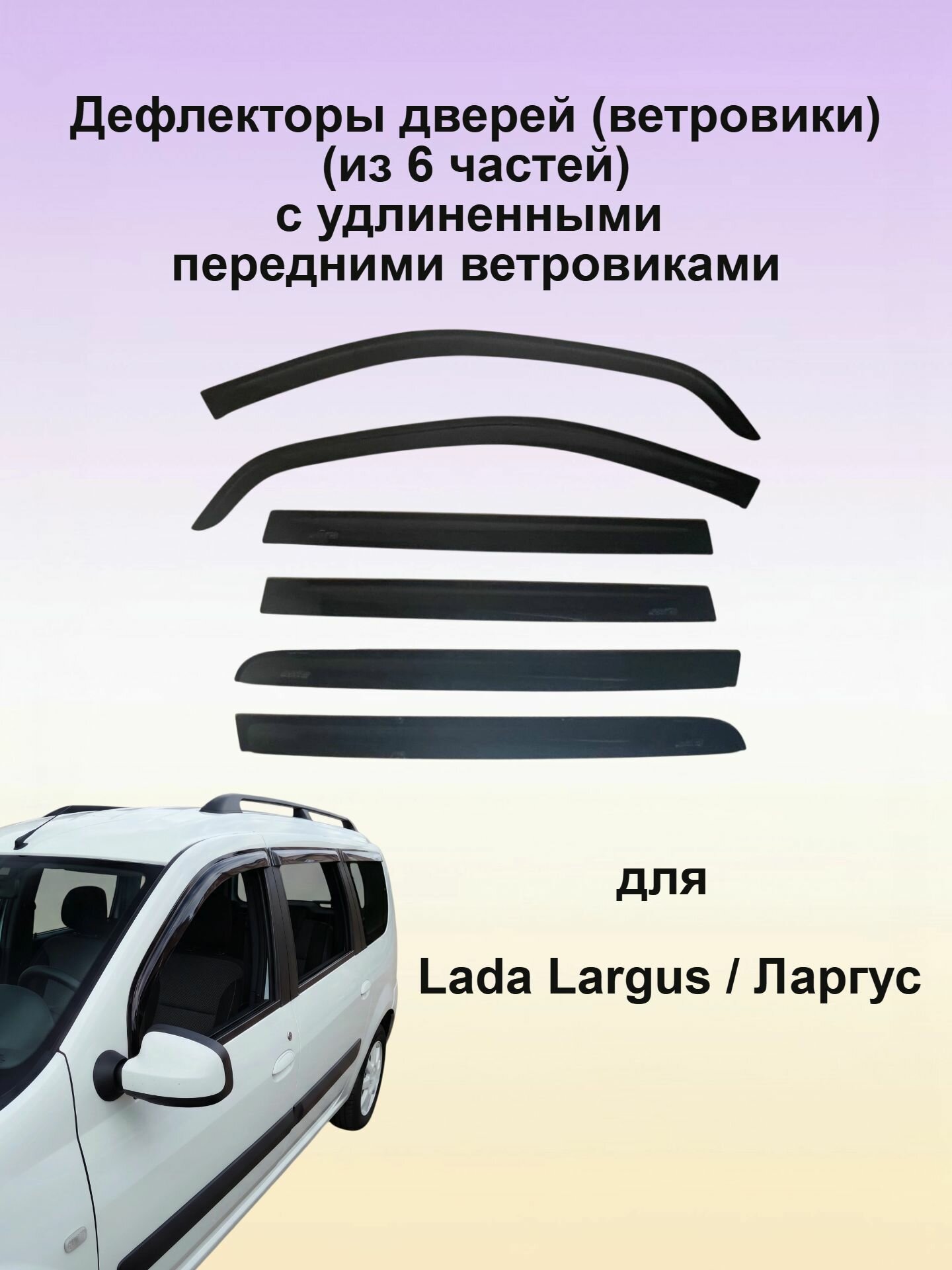 Дефлектор двери (ветровики) Lada Largus (2012-2021) (6 частей c удлиненными передними ветровиками)