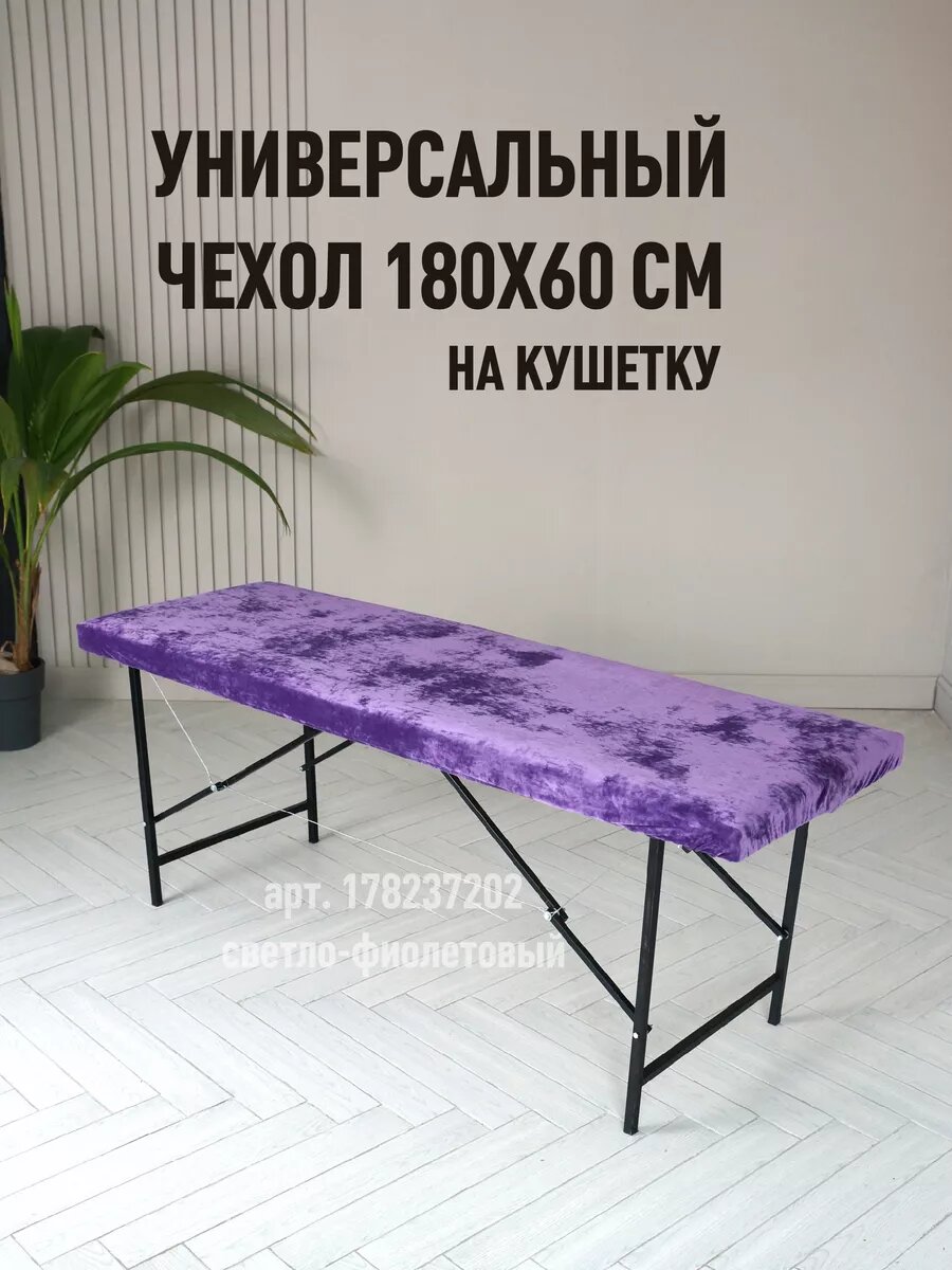 Чехол на кушетку многоразовый, 180х60