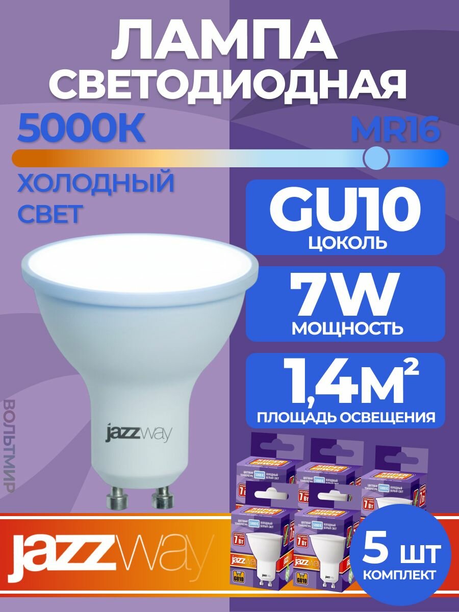 Лампа светодиодная PLED- SP GU10 7w 5000K 230/50, Jazzway, 5 шт.