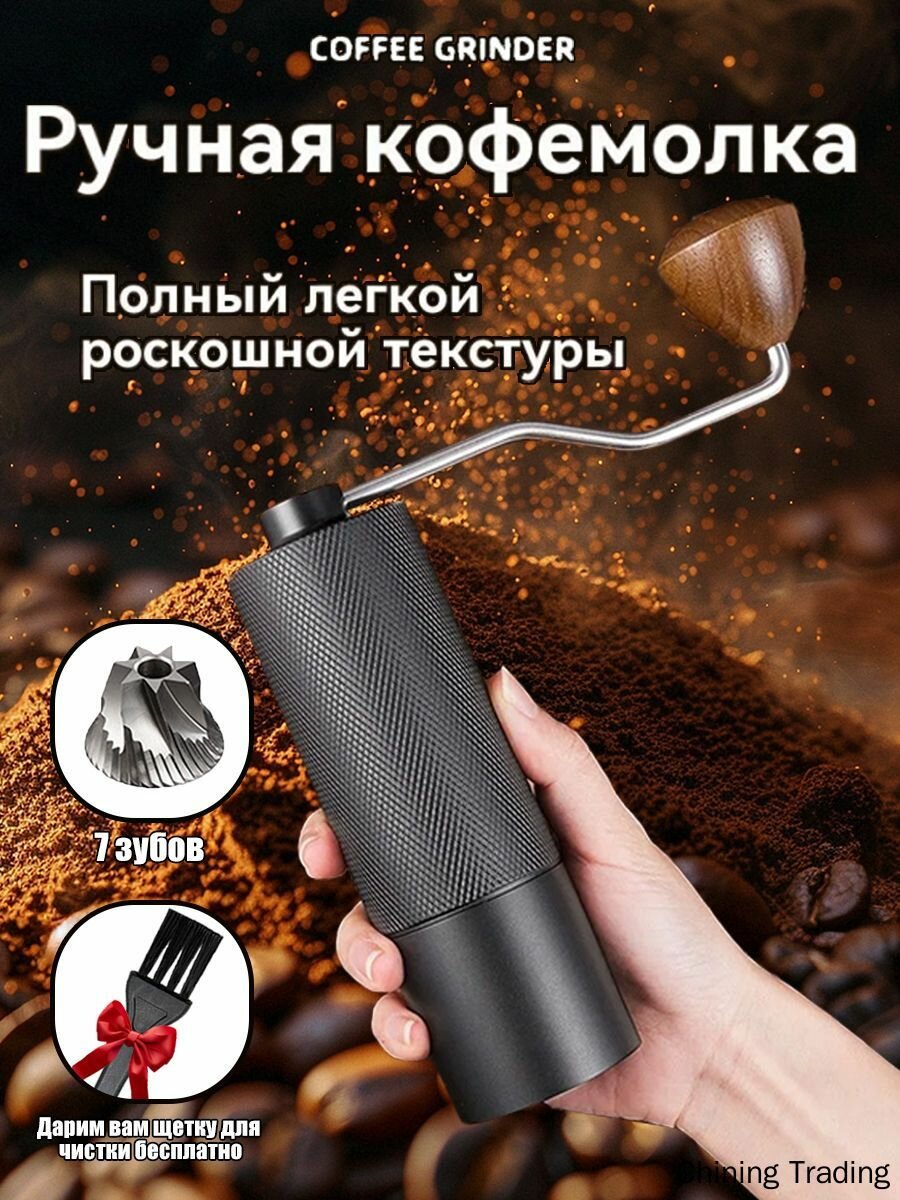 Ручная кофемолка с 7-зубным жерновом, регулируемая, для кофе в зернах, черная матовая