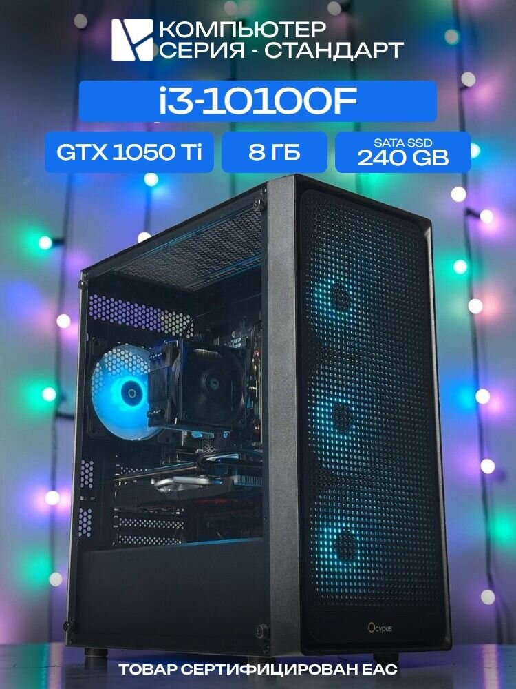 Standart ATX Air чёрный, H410, i3-10100F AIR2, 240 SATA, 8 ГБ DDR4, GTX 1050 Ti (4 Гб), 450W