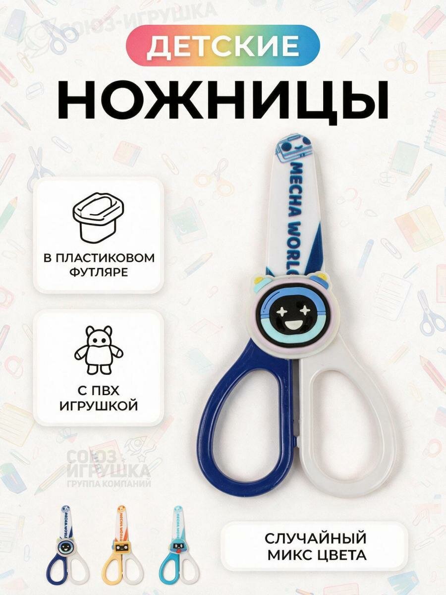 Ножницы детские "Робот" с ПВХ фигуркой и футляром, безопасные, разноцветный принт