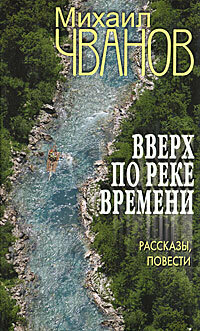 Чванов М. А. Вверх по Реке Времени Сб.