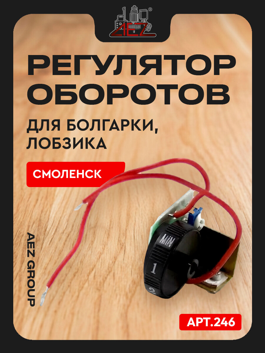 Регулятор оборотов подходит для болгарки, лобзика Китай-Смоленск ПЛЭ-1-08