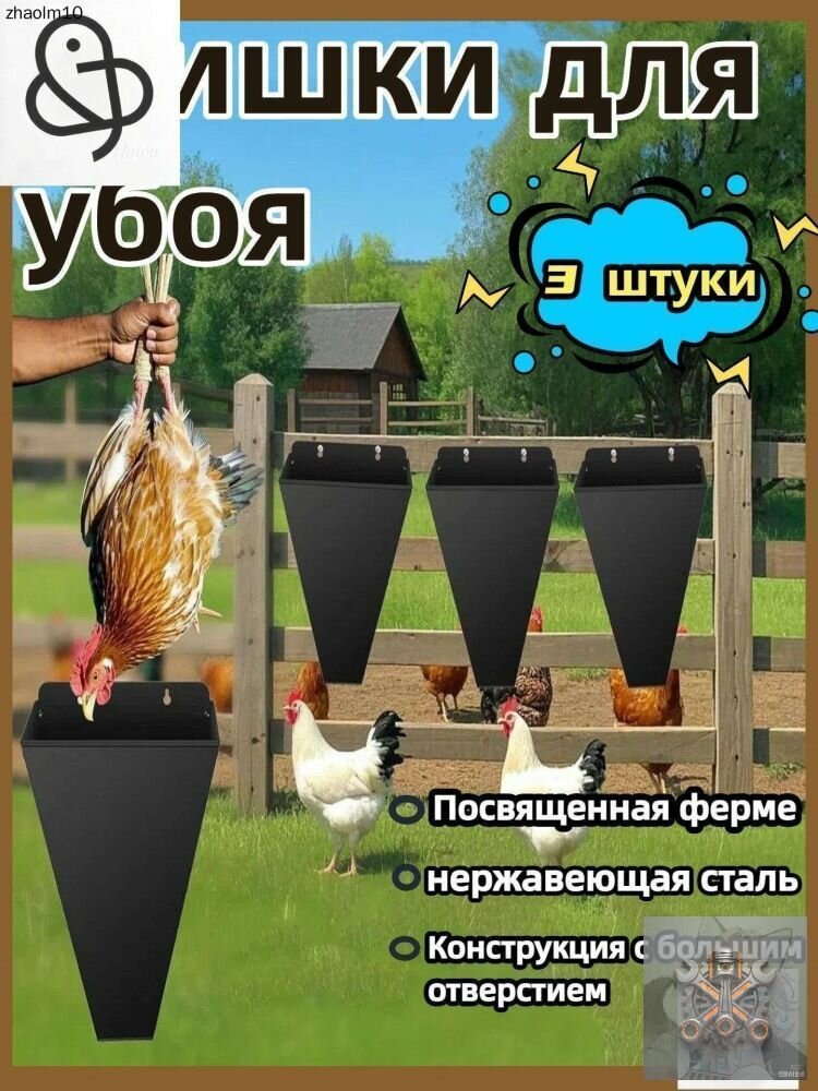 Конус для птицы, 3 шт, нержавеющая сталь, черный, для农场