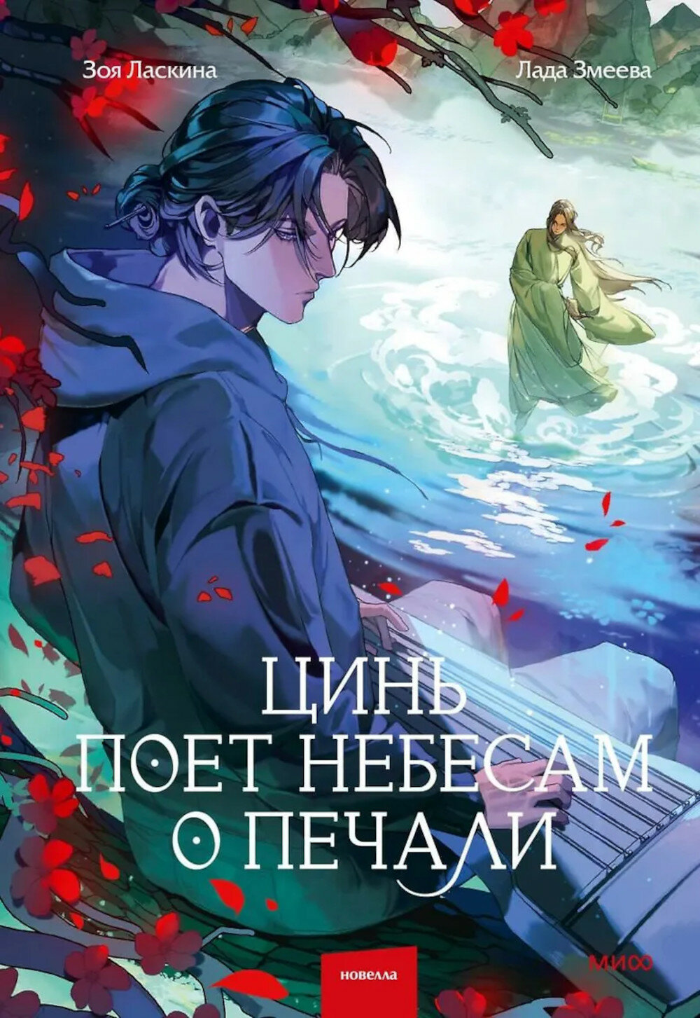 Цинь поет небесам о печали. Ласкина З, Змеева Л.