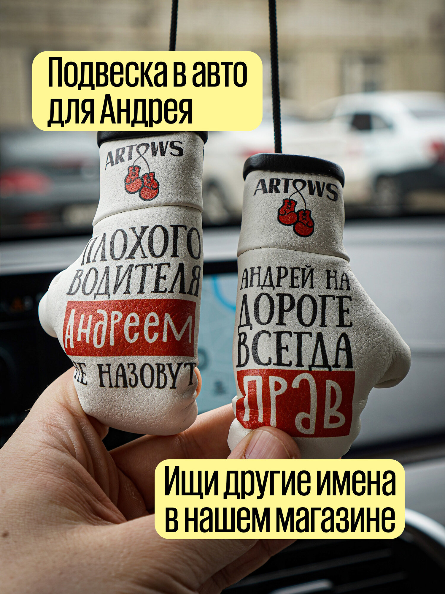 Сувенир в авто для Андрея