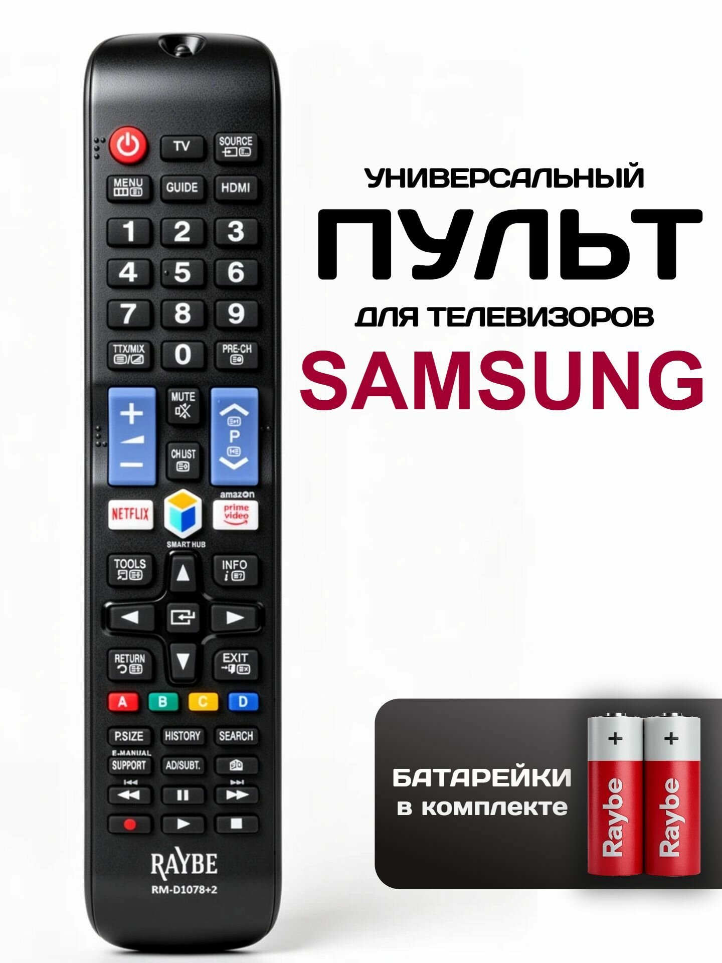 Пульт для телевизора Samsung (самсунг) универсальный RM-D1078+2, батарейки в комплекте.