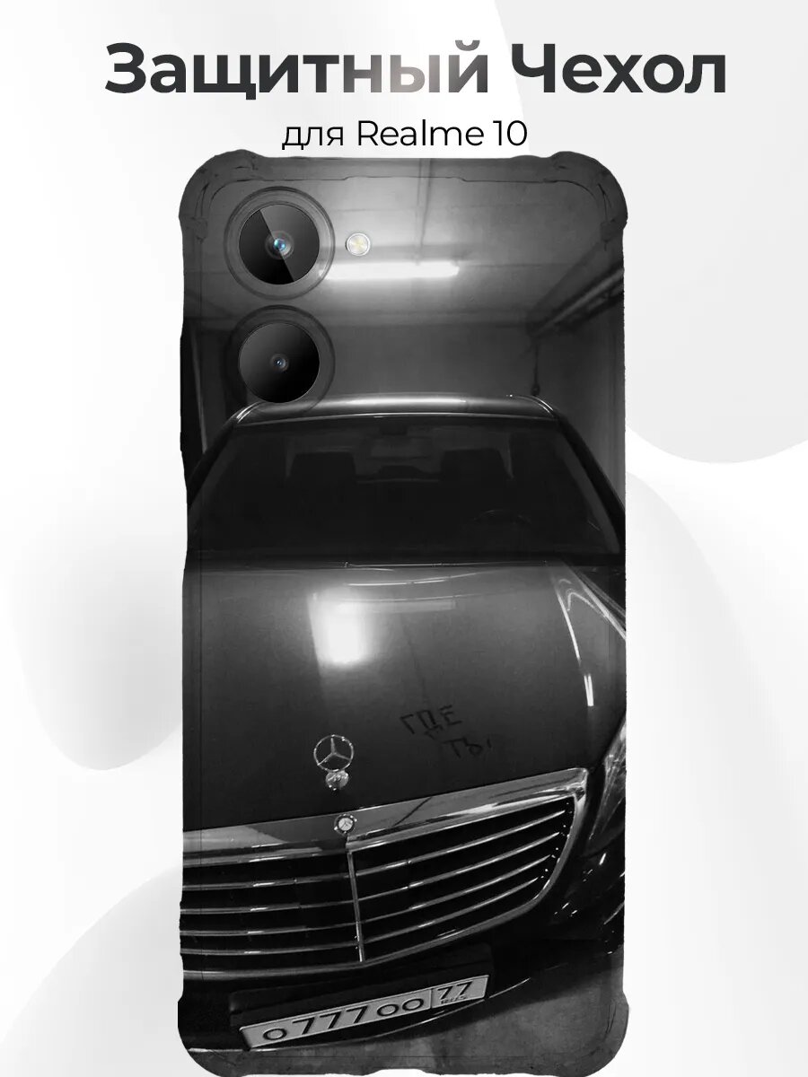 Чехол Realme 10 Mercedes W222 Чёрный S-Класс