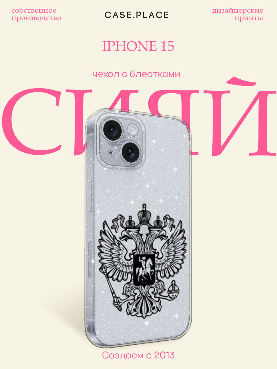 Чехол на Apple iPhone 15 / Айфон 15 с блестками и принтом Черный герб РФ