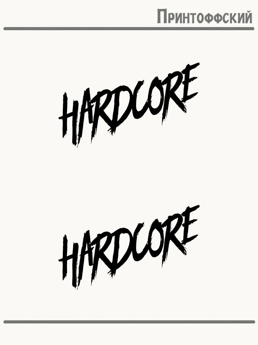 2-е (Две) Термонаклейки надпись hardcore хардкор