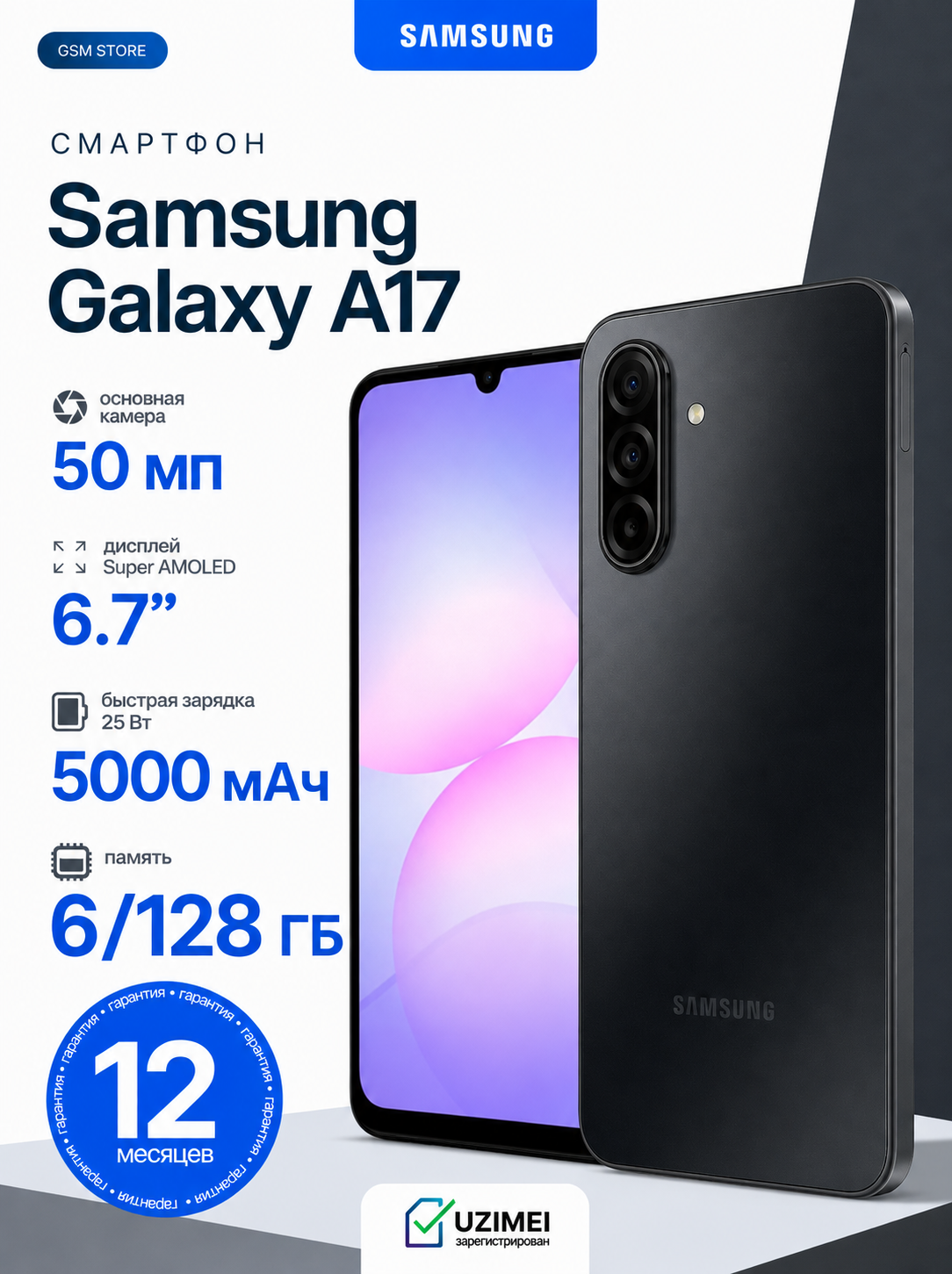 Смартфон Samsung Galaxy A17 6.7", Super AMOLED, 5000 мАч, 25Вт, Black черный