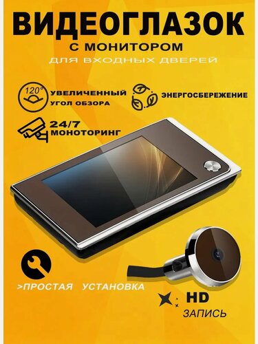 Изображение товара Видеоглазок для входной двери 3,5″ с монитором, электронный дверной глазок для квартиры