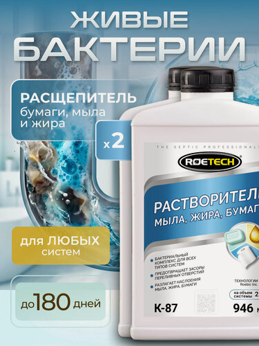 Изображение товара Бактерии для септиков, растворитель мыла, жира, бумаги Roetech К-87, набор 2 флакона по 946 мл