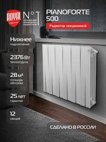 Изображение товара Радиатор отопления биметаллический Royal Thermo PianoForte 500 Белый VR80 - 12 секц, нижнее подключение