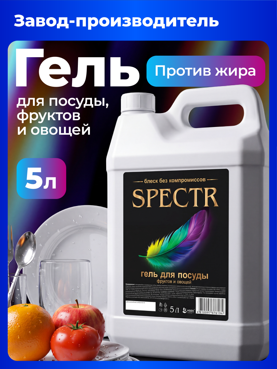 Средство универсальное для мытья посуды, фруктов и овощей Spectr 5 литров