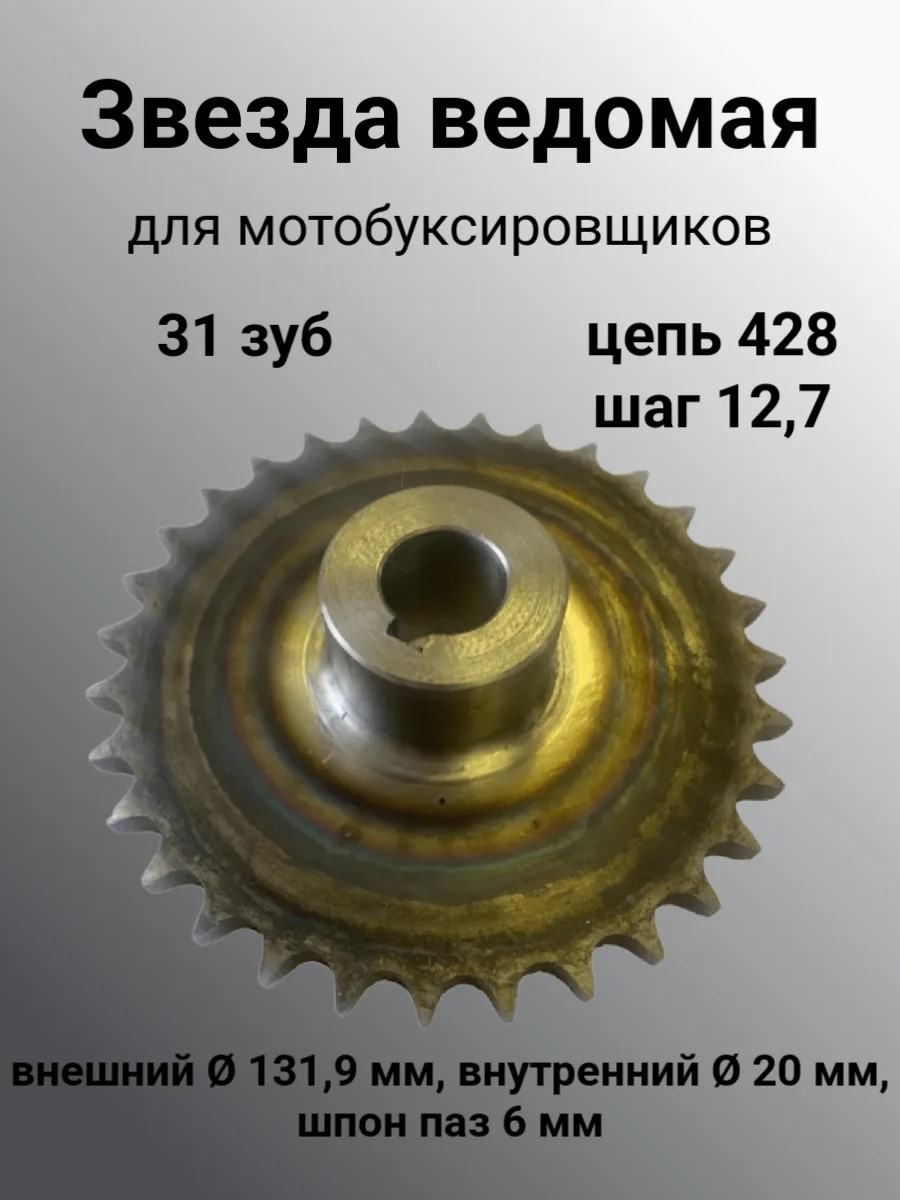Звезда (31 зубьев) для мотобуксировщиков ведомая под цепь Восход/Минск (D-20 мм, шпон паз 6 мм) шаг 12,7