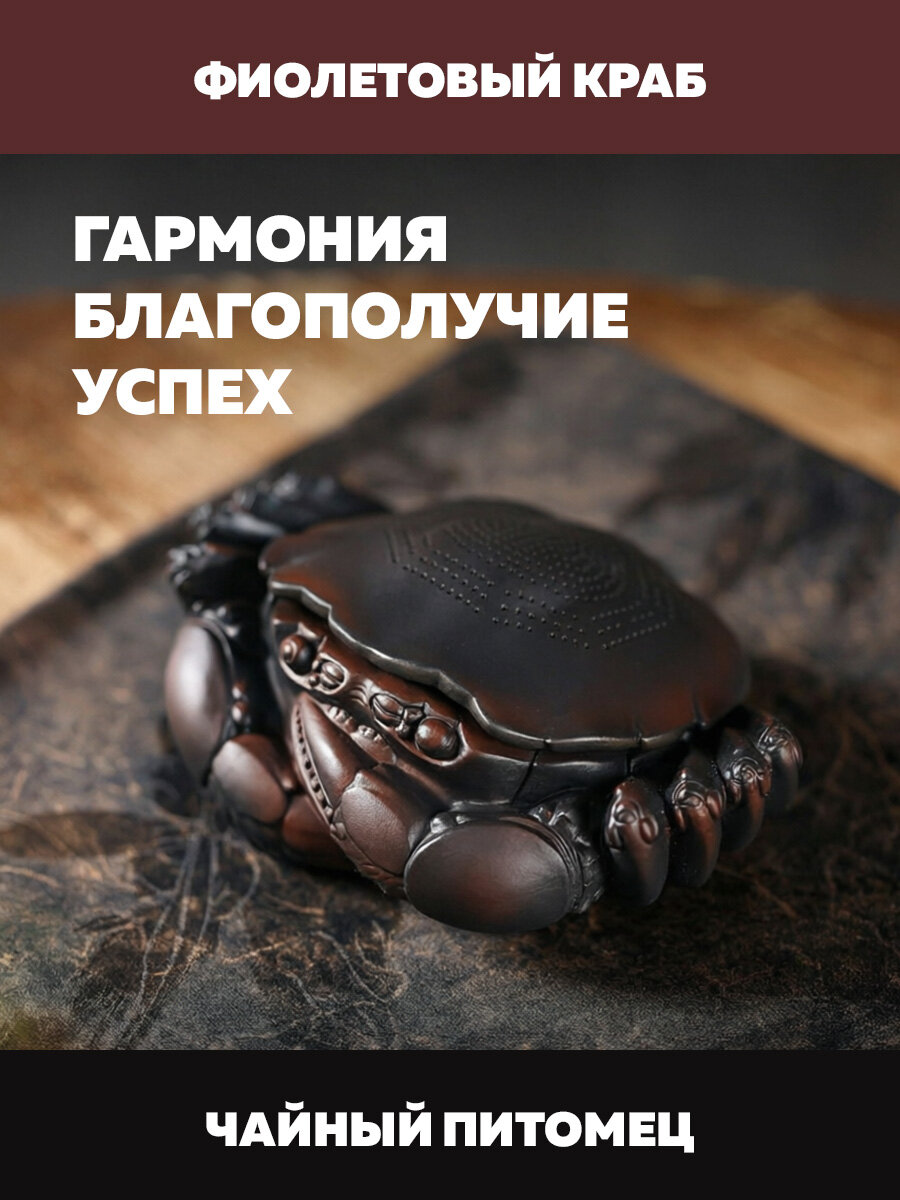 Фиолетовый краб для чайного набора