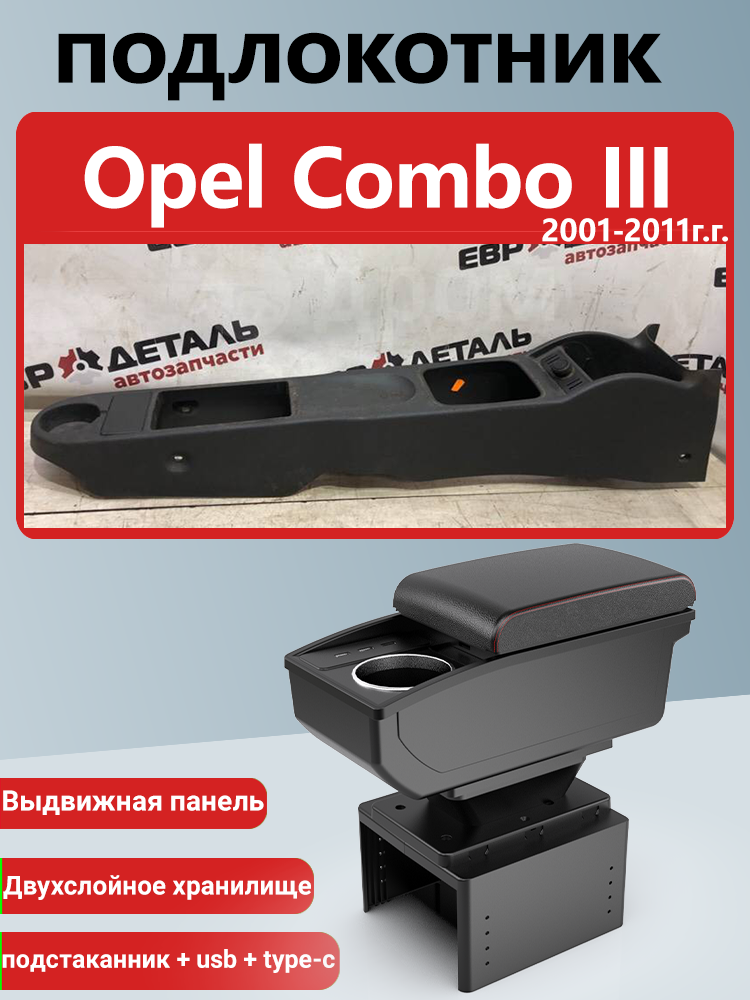 Подлокотник-бокс, для Opel Combo III (2001-2011), ABS-пластик/экокожа, чёрный