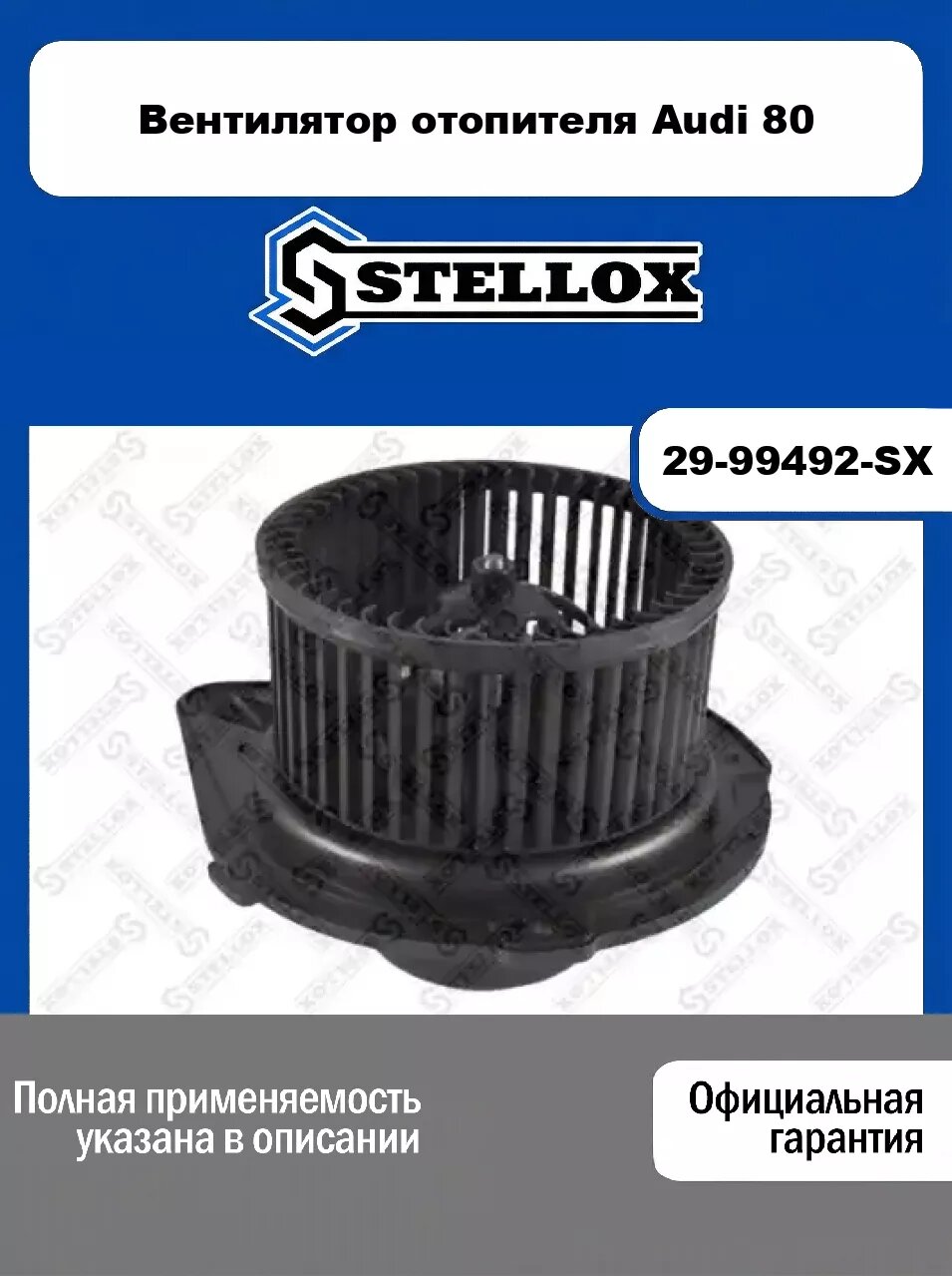 Вентилятор отопителя Audi 80 29-99492-SX, STELLOX
