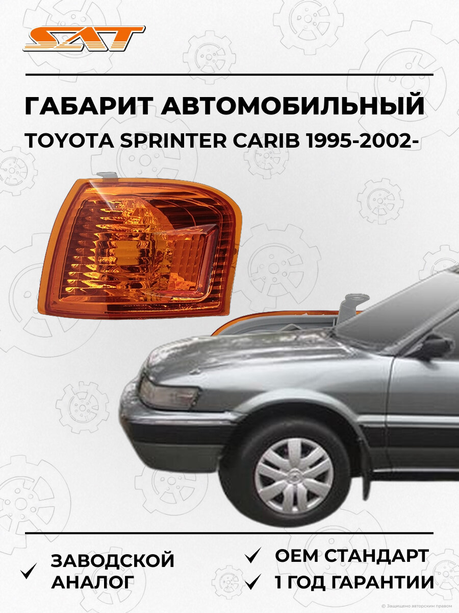 Габарит SAT ST12429L Toyota Sprinter Carib 1995-2002 Тойота Спринтер Кариб OEM ST12429L
