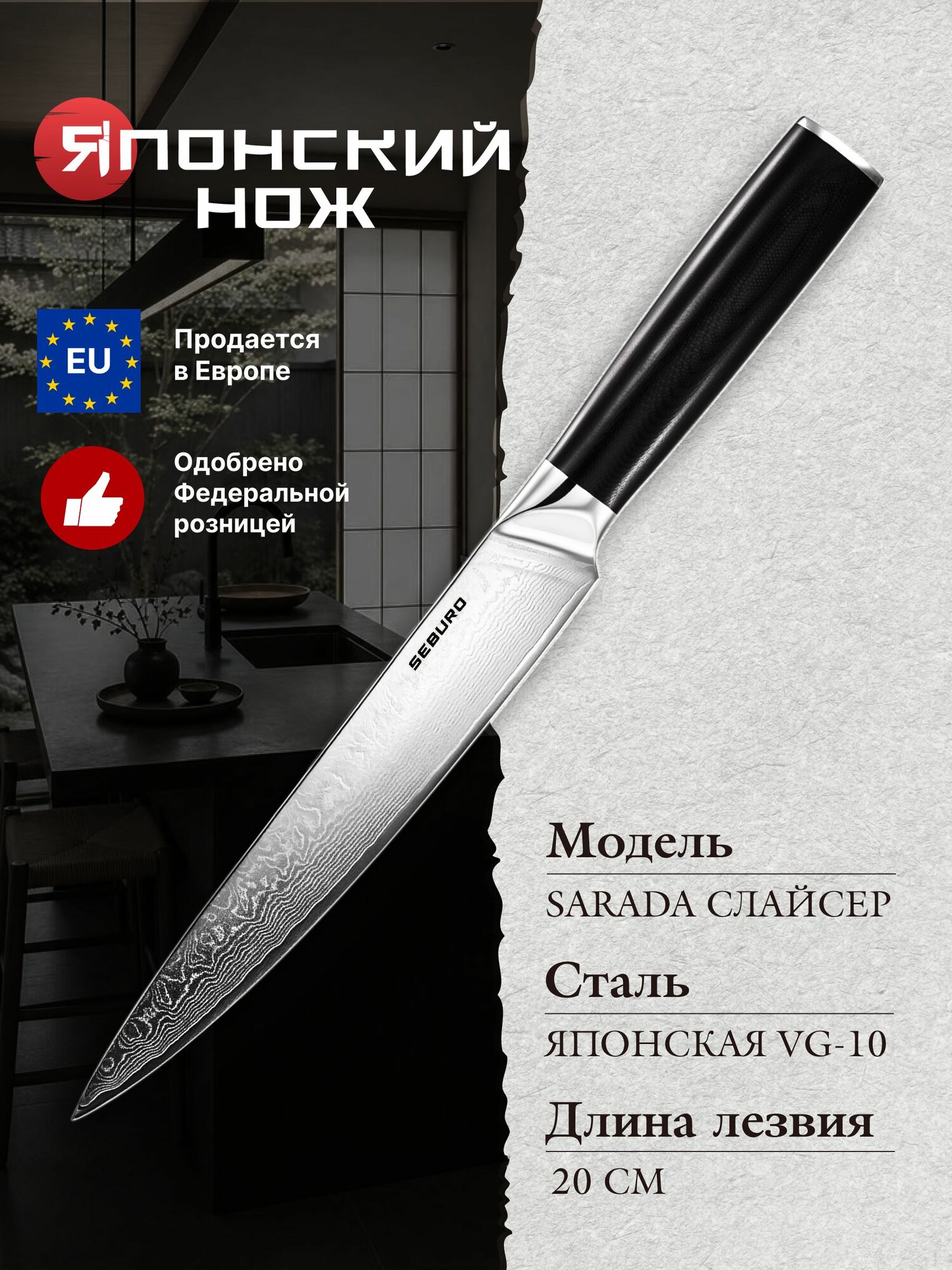 Нож кухонный универсальный для нарезки Seburo SARADA Damascus - профессиональный японский кухонный нож слайсер