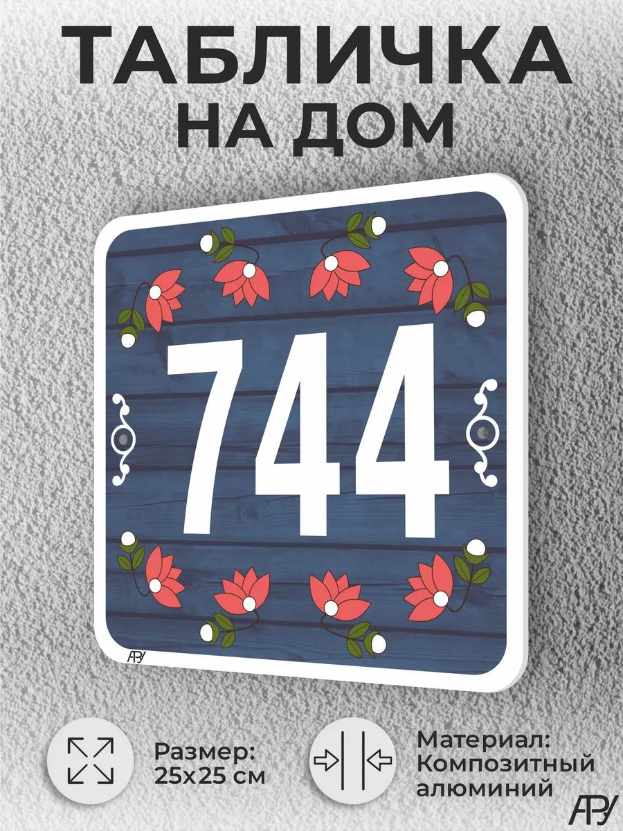 Адресная табличка с номером дома "литая" №1744 (имитация)
