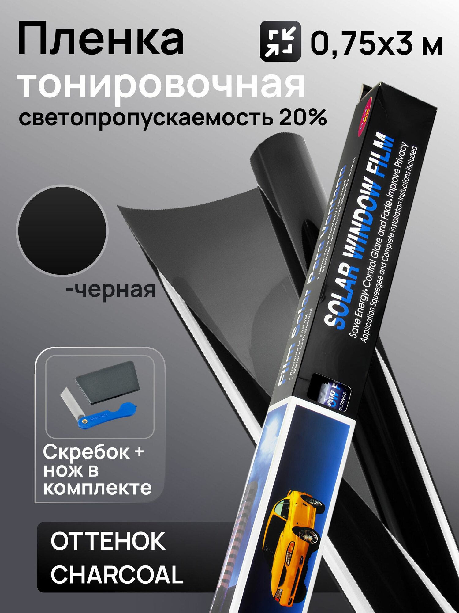 Пленка тонировочная (1 штука) 0.75x3м 20% Black Medium