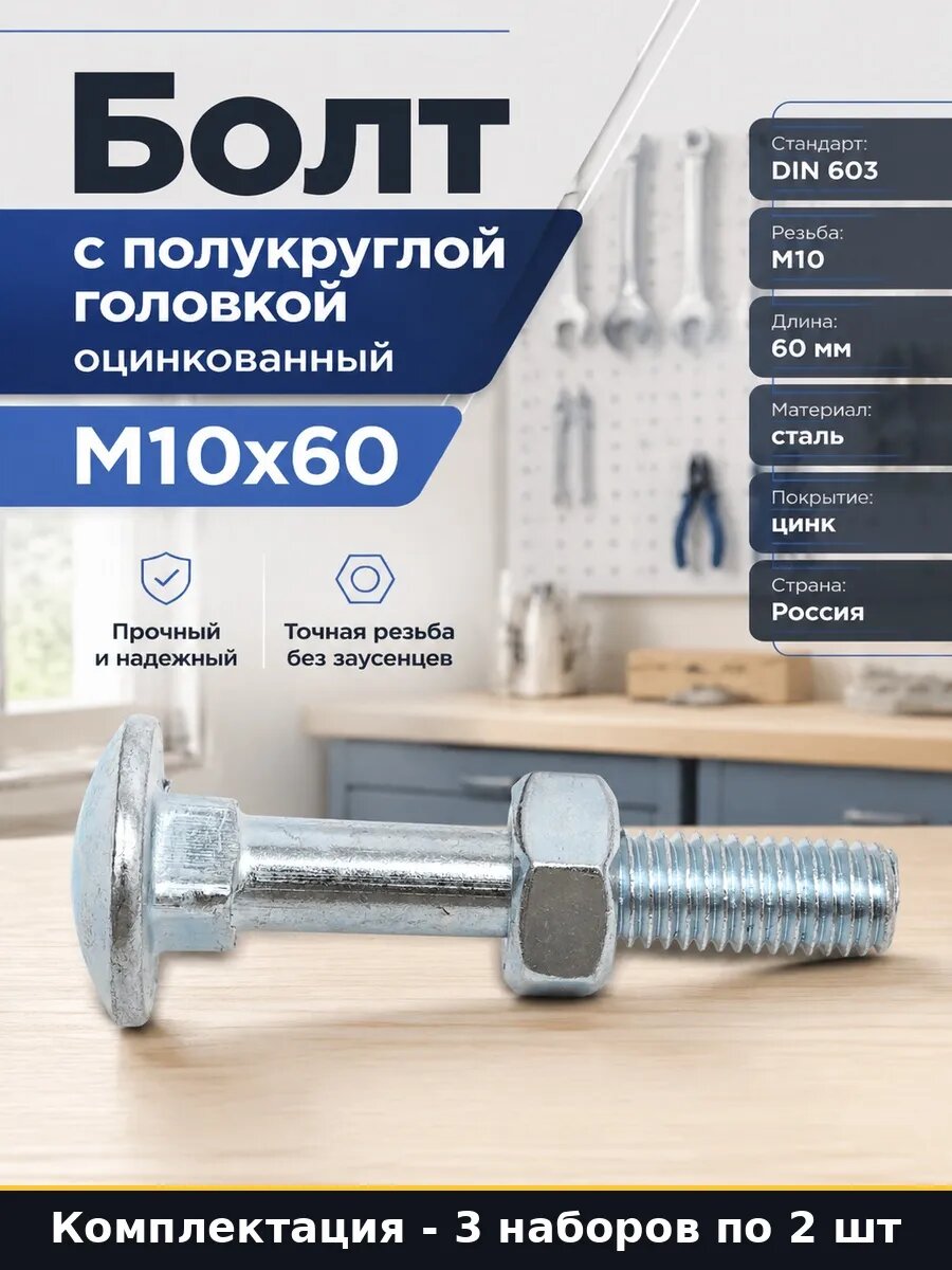 Набор Болты мебельные с гайками оцинкованные M10х60 6 шт