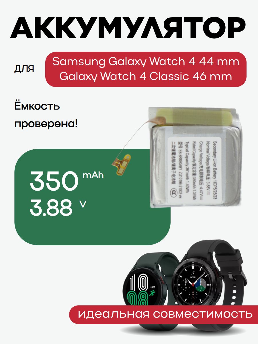 Аккумулятор (EB-BR890ABY) Galaxy Watch 4 44 mm (SM-R870 R875), для Galaxy Watch 4 Classic 46 mm (R890 SM-R890 R895 R895U) 350 mAh