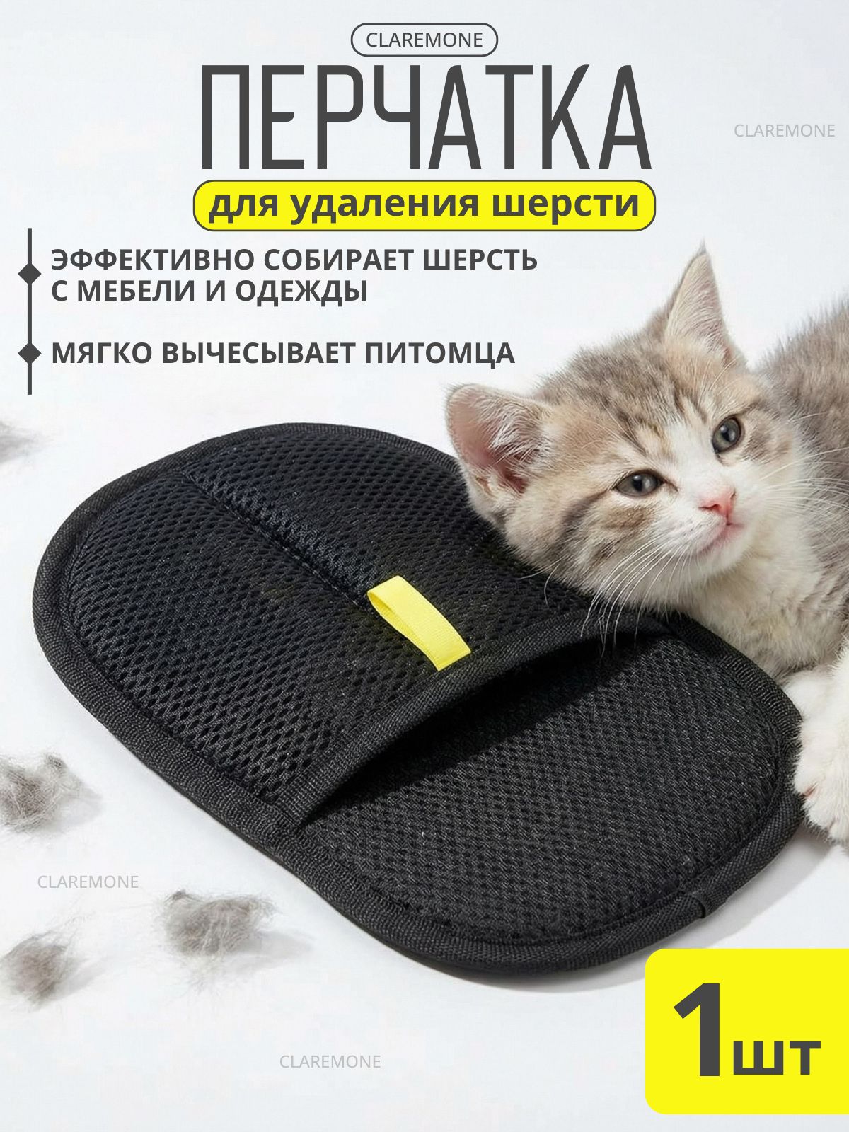 Claremone Перчатка щетка для удаления шерсти животных с мебели одежды