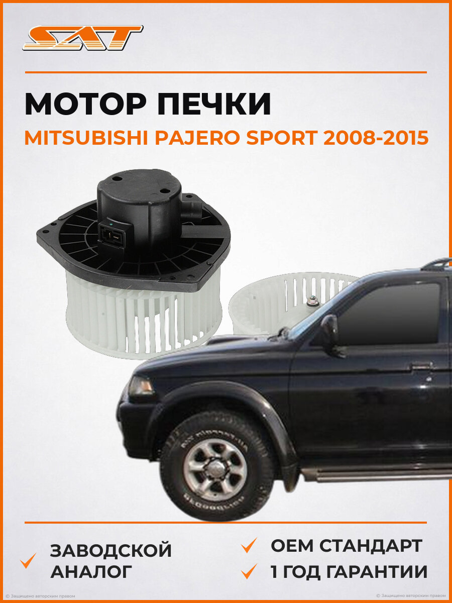 Мотор печки SAT ST-7802A105 Mitsubishi Pajero Sport 2008-2015 Мицубиси Паджеро Спорт