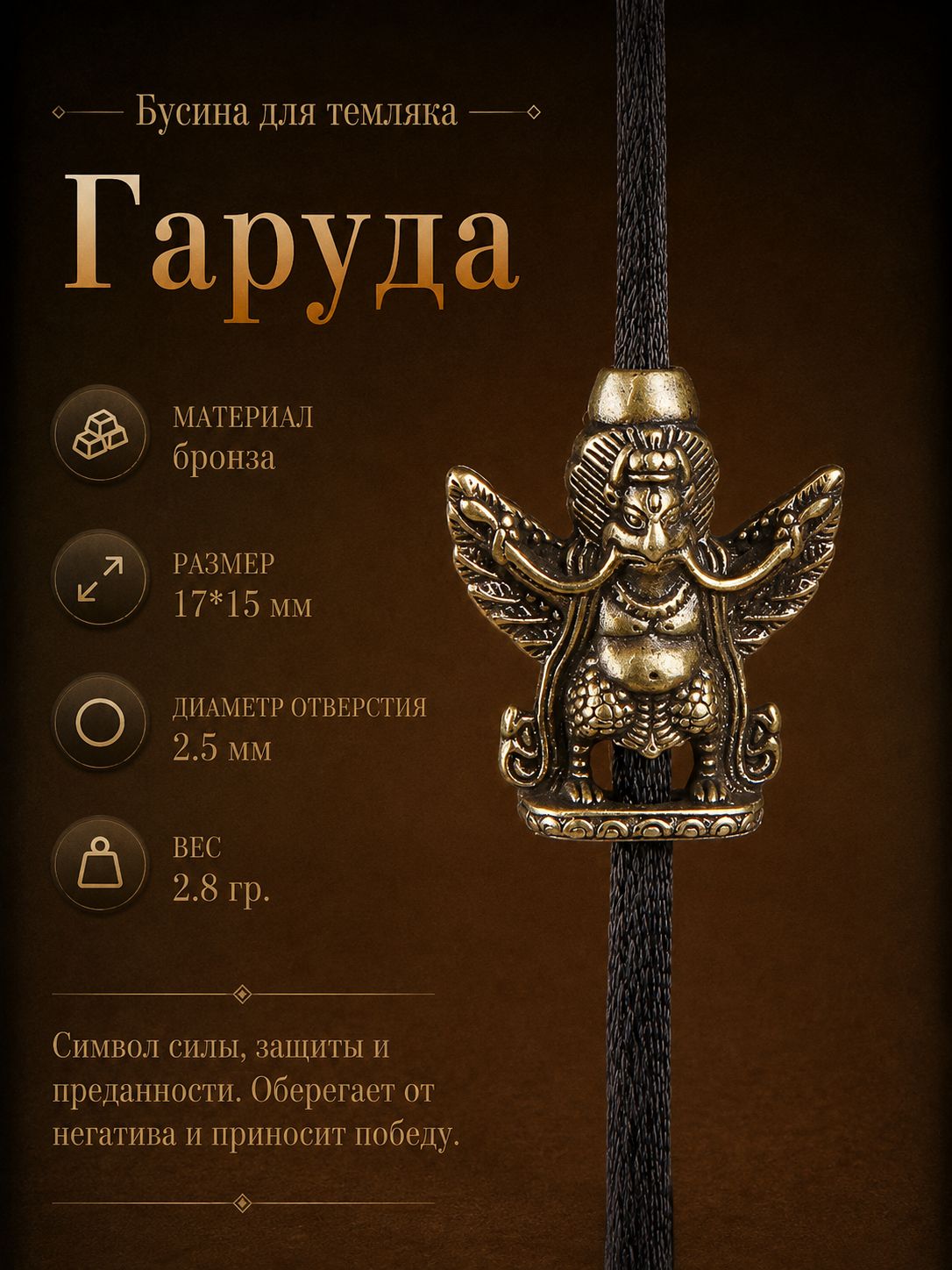 Бусина для темляка "Гаруда" бронза (1.7*1.5 см. Д: 2.5 мм.)