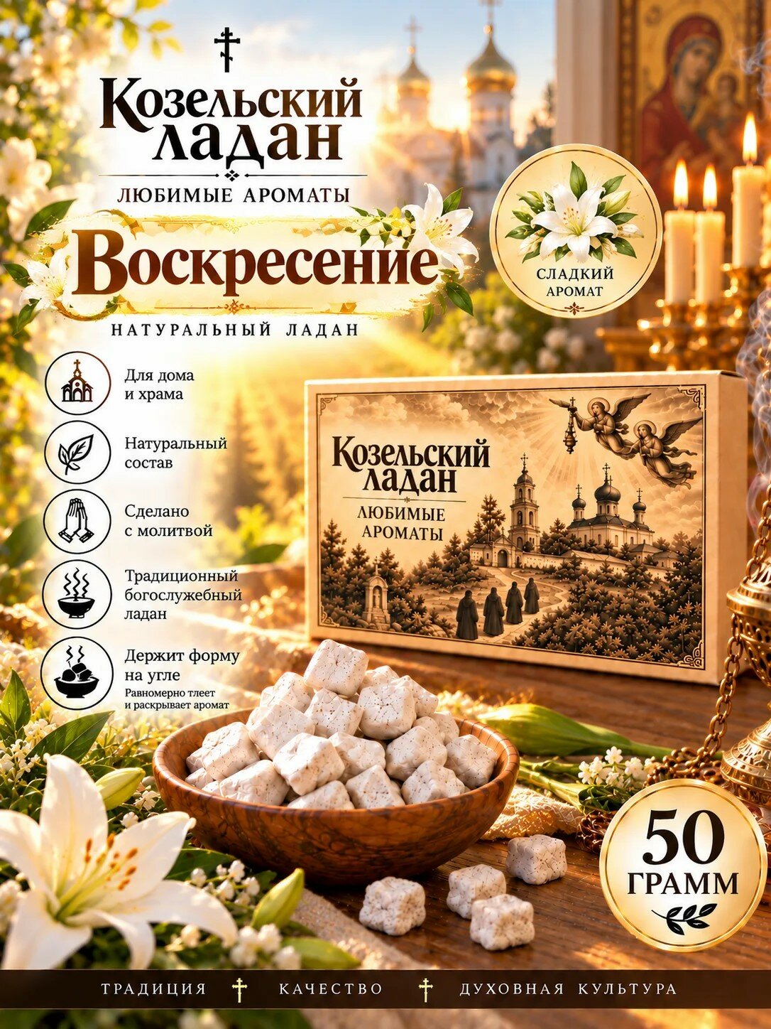 Ладан Козельский "Воскресение" 50 грамм