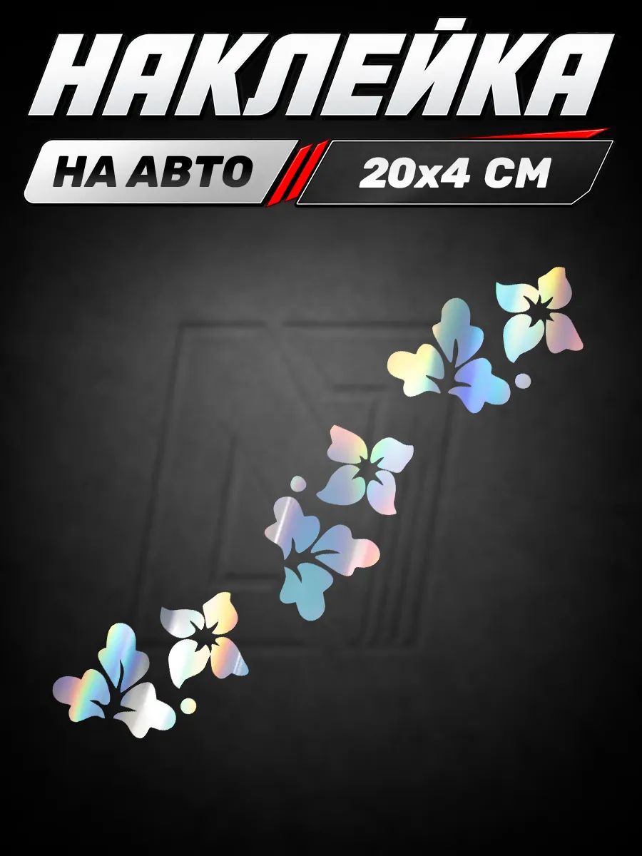 Виниловая наклейка на авто цветы