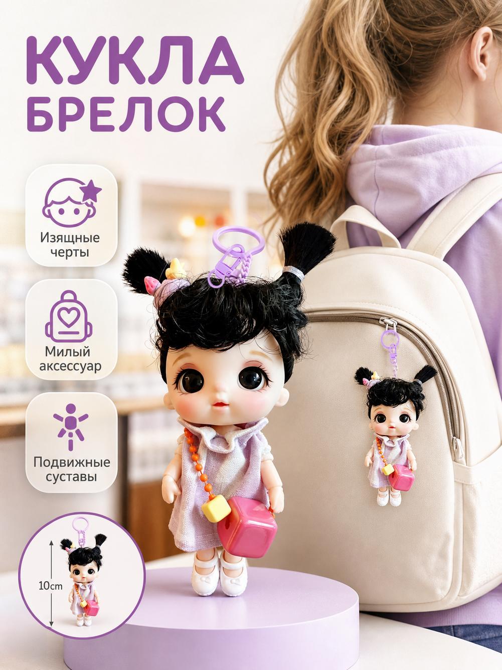 Изысканная кукла подвеска для рюкзака