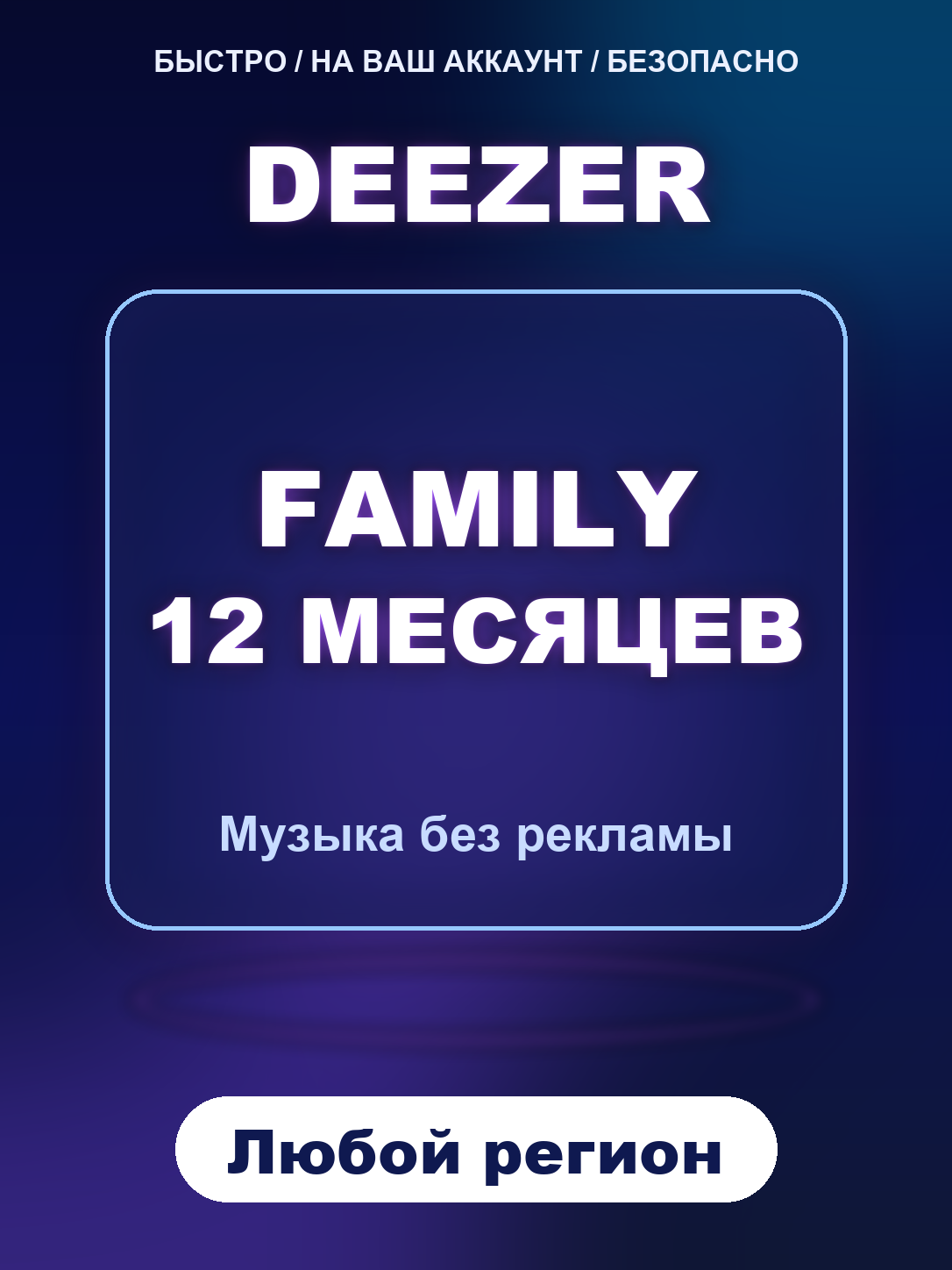 Deezer Family 12 месяцев подписка на аккаунт, цифровой код активации