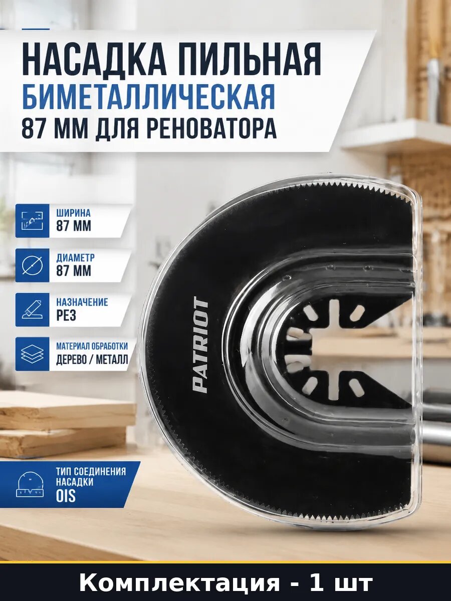 Насадка пильная биметаллическая 87 мм для реноватора