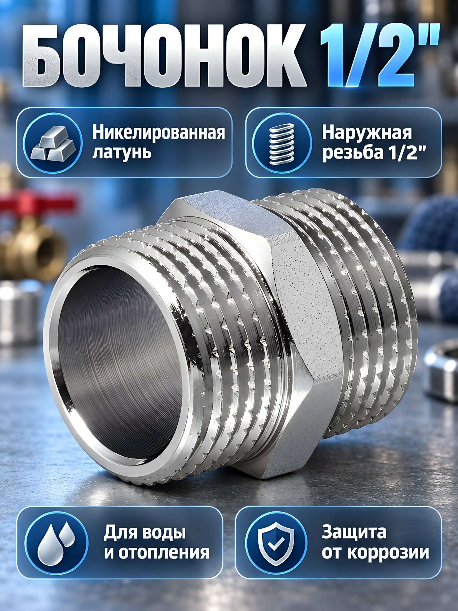 Бочонок латунный MasterProf 1/2 дюйма, резьбовой фитинг в индивидуальной упаковке