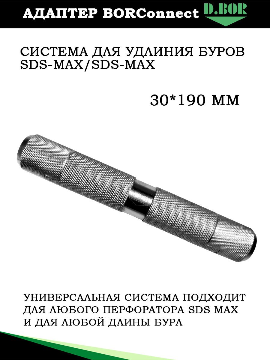 Адаптер для удлинителя буров SDS-MAX на SDS-MAX, D.BOR Connect, 30*190 мм, для системы DreConnect