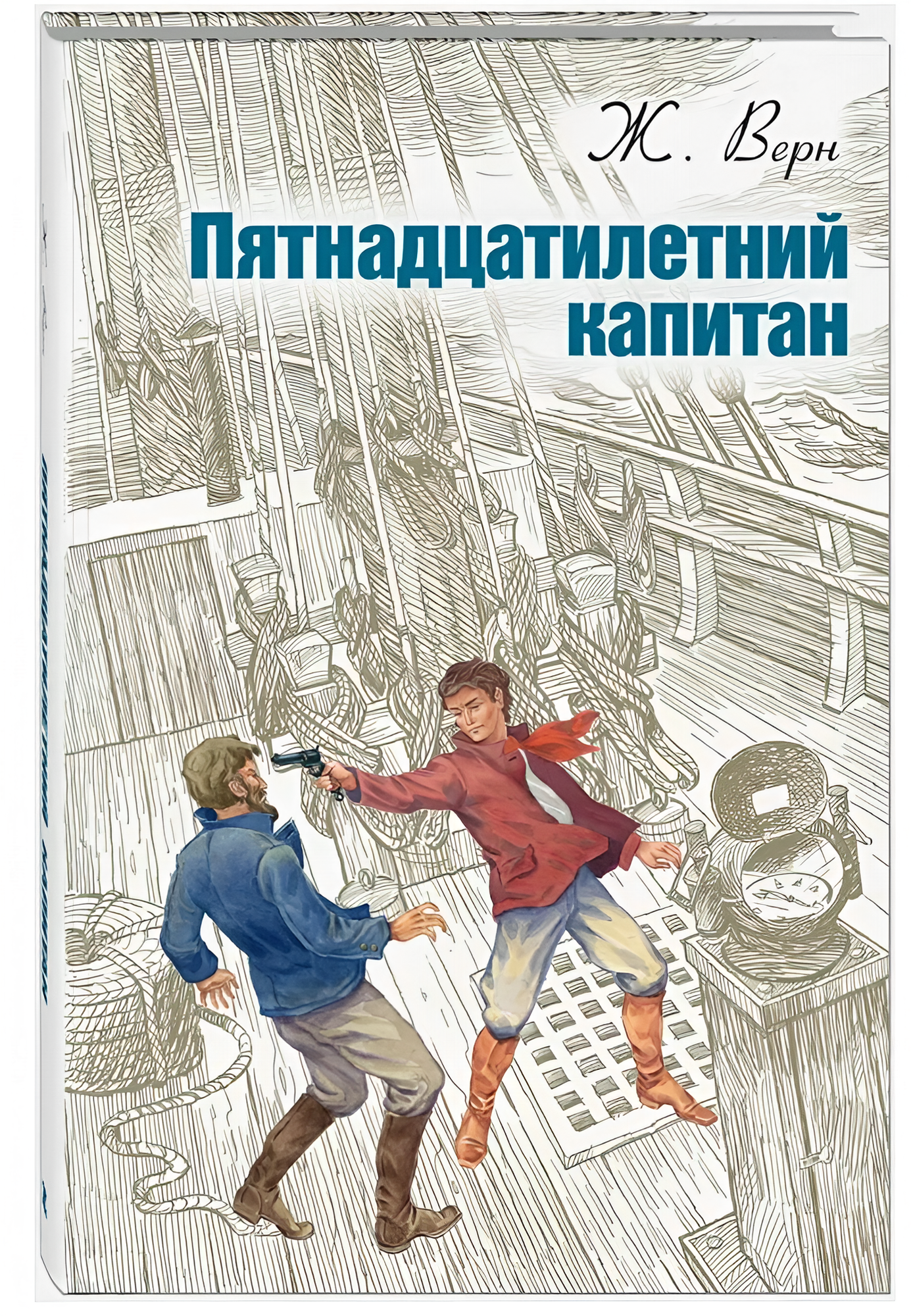Пятнадцатилетний капитан
