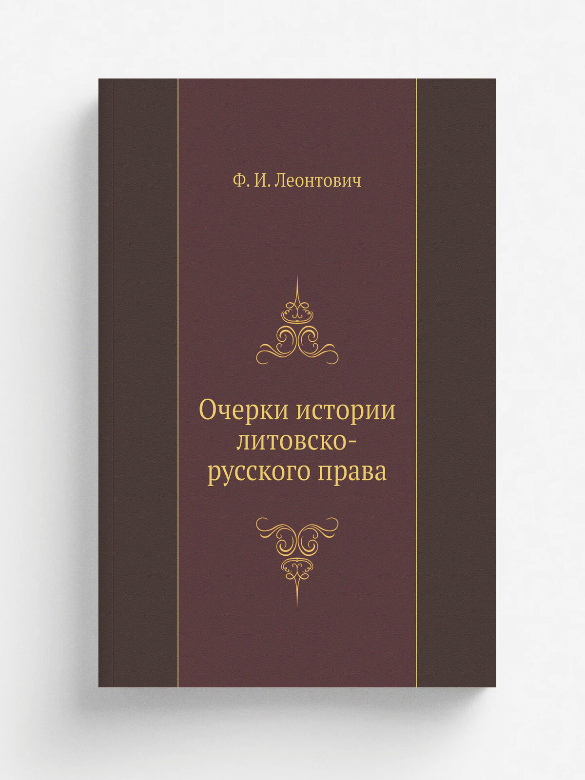 Очерки истории литовско-русского права