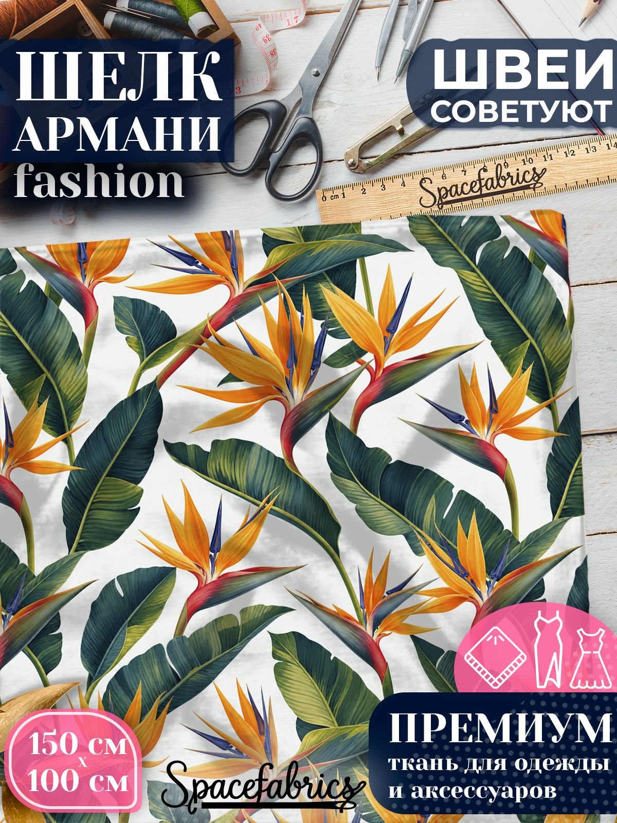 Ткань для шитья шелк Армани, искусственный атлас шелк для костюмов, платьев, юбок с принтом Стрелиции