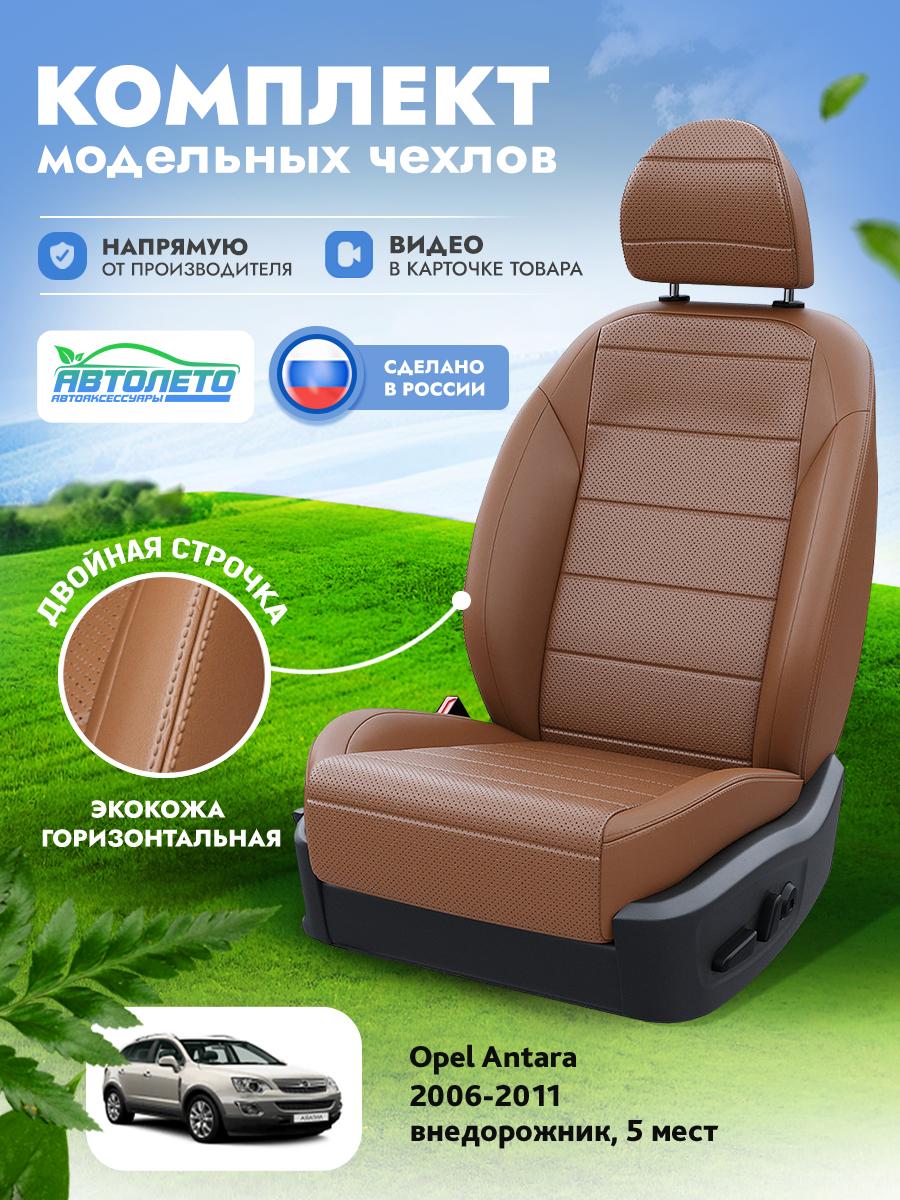 Чехлы Опель Антара (Opel Antara) 2006-2011 1 5 мест Экокожа Коричневый LA14562C302 АвтоЛето