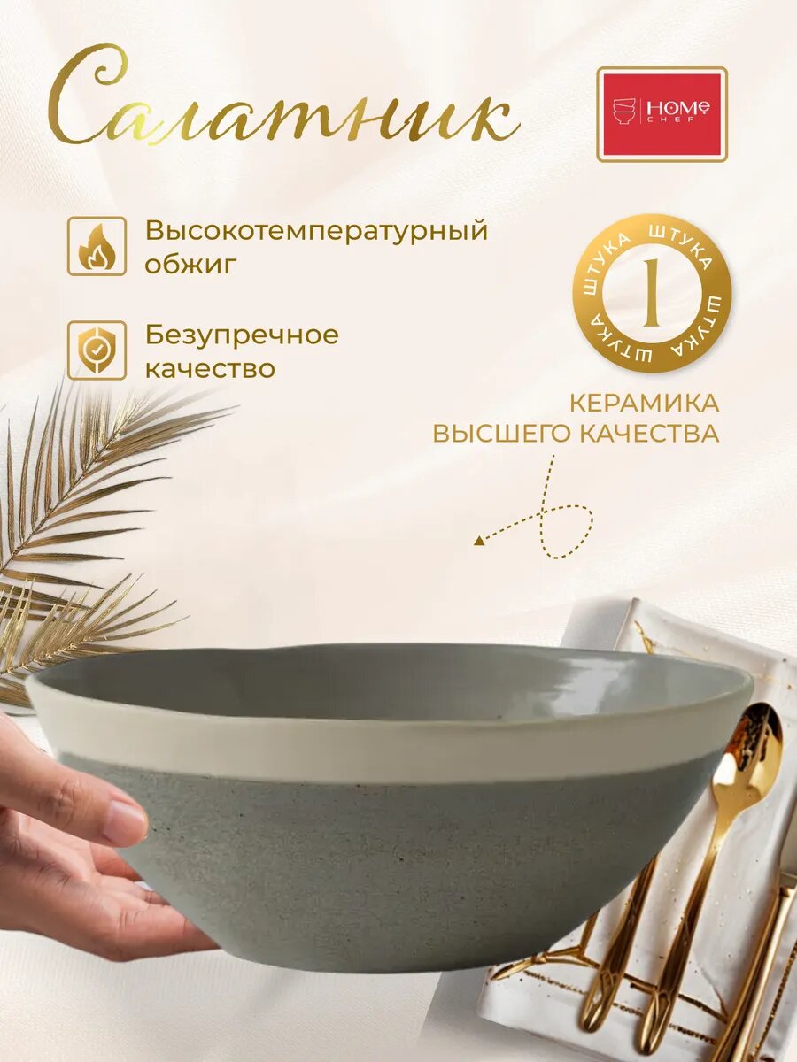 Салатник серый для сервировки 1,2 л, 20 см, керамический, Home Chef Sandy Grey