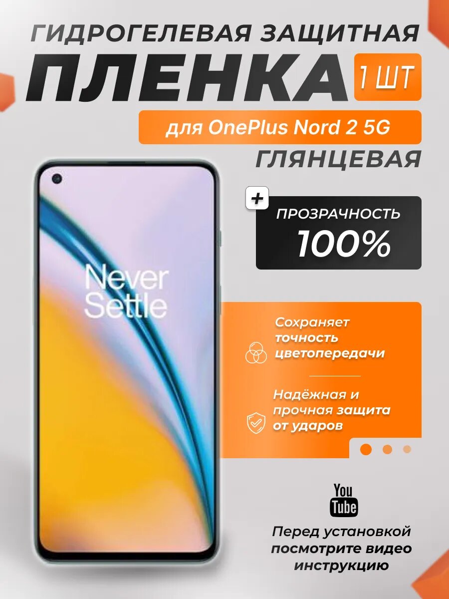 Защитная гидрогелевая плёнка X-LanD для OnePlus Nord 2 5G, глянцевая, 1 шт.